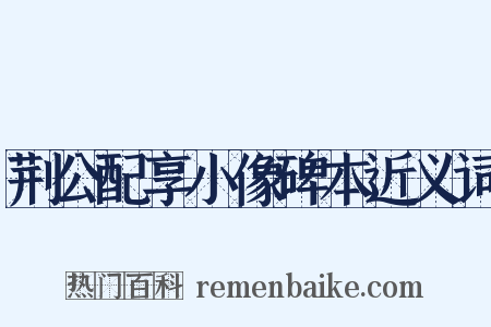 荆公配享小像碑本近义词是什么意思的图片